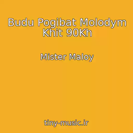 کاور آهنگ Budu Pogibat Molodym Khit 90Kh از Mister Maloy