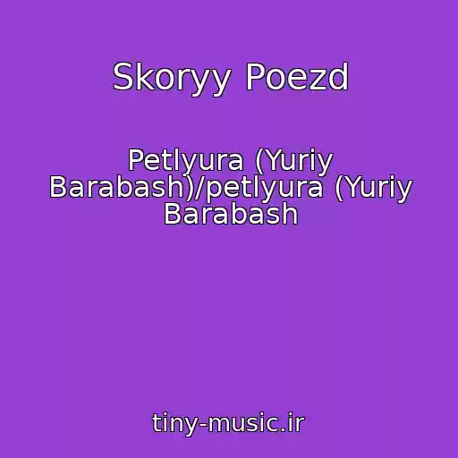 کاور آهنگ Skoryy Poezd از Petlyura (Yuriy Barabash)/petlyura (Yuriy Barabash