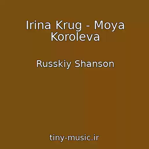 کاور آهنگ Irina Krug - Moya Koroleva از Russkiy Shanson