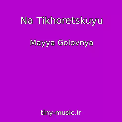 کاور آهنگ Na Tikhoretskuyu از Mayya Golovnya