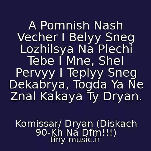 کاور آهنگ A Pomnish Nash Vecher I Belyy Sneg Lozhilsya Na Plechi Tebe I Mne, Shel Pervyy I Teplyy Sneg Dekabrya, Togda Ya Ne Znal Kakaya Ty Dryan. از Komissar/ Dryan (Diskach 90-Kh Na Dfm!!!)