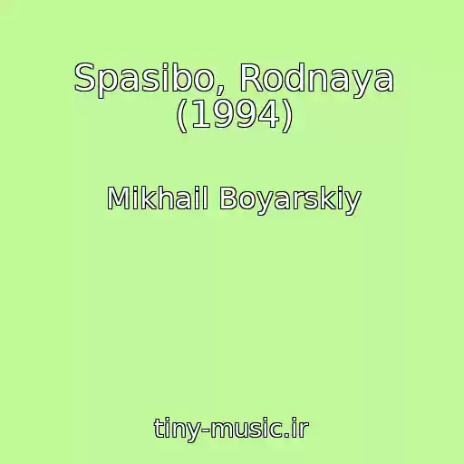 کاور آهنگ Spasibo, Rodnaya (1994) از Mikhail Boyarskiy