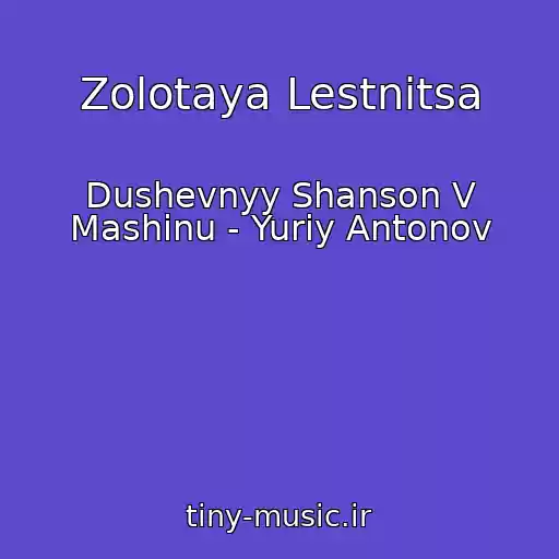 کاور آهنگ Zolotaya Lestnitsa از Dushevnyy Shanson V Mashinu - Yuriy Antonov