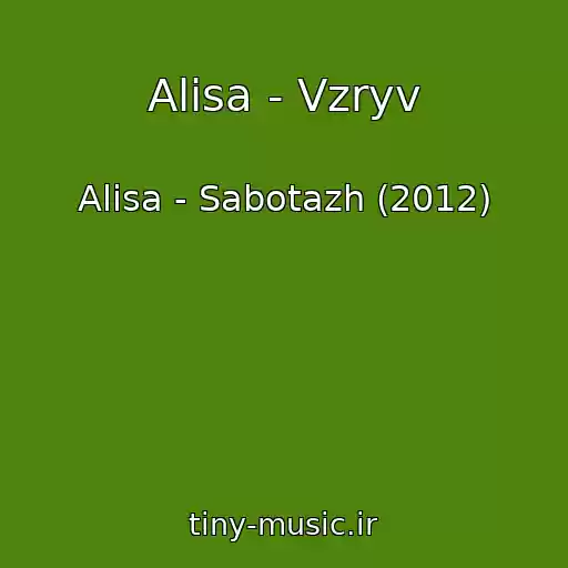 کاور آهنگ Alisa - Vzryv از Alisa - Sabotazh (2012)
