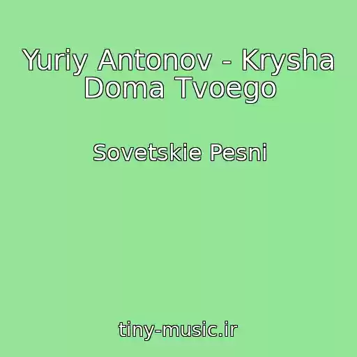 کاور آهنگ Yuriy Antonov - Krysha Doma Tvoego از Sovetskie Pesni