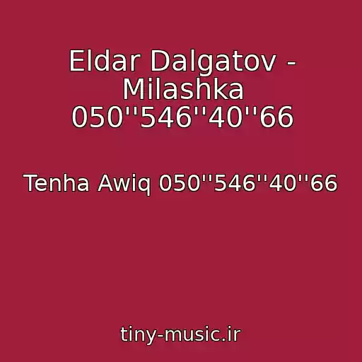کاور آهنگ Eldar Dalgatov - Milashka 050''546''40''66 از Tenha Awiq 050''546''40''66