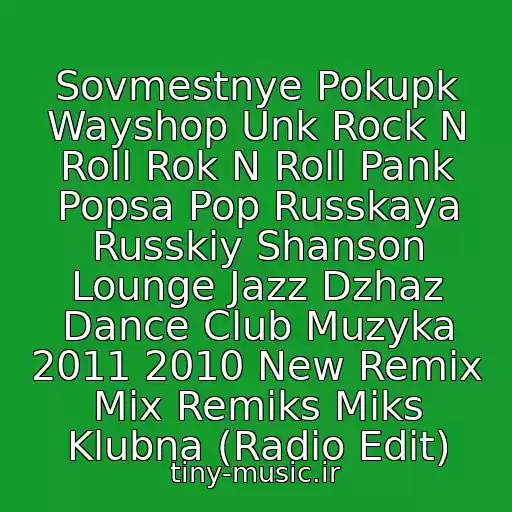 کاور آهنگ Sovmestnye Pokupk Wayshop Unk Rock N Roll Rok N Roll Pank Popsa Pop Russkaya Russkiy Shanson Lounge Jazz Dzhaz Dance Club Muzyka 2011 2010 New Remix Mix Remiks Miks Klubna (Radio Edit) از Runway Shop