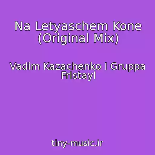 کاور آهنگ Na Letyaschem Kone (Original Mix) از Vadim Kazachenko I Gruppa Fristayl