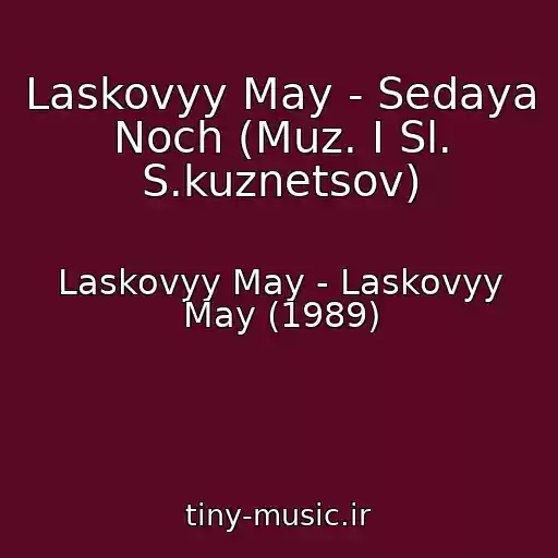 کاور آهنگ Laskovyy May - Sedaya Noch (Muz. I Sl. S.kuznetsov) از Laskovyy May - Laskovyy May (1989)