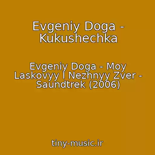 کاور آهنگ Evgeniy Doga - Kukushechka از Evgeniy Doga - Moy Laskovyy I Nezhnyy Zver - Saundtrek (2006)