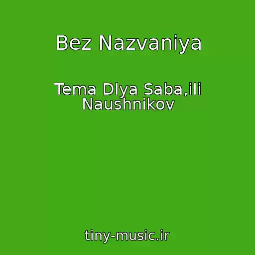 کاور آهنگ Bez Nazvaniya از Tema Dlya Saba,ili Naushnikov