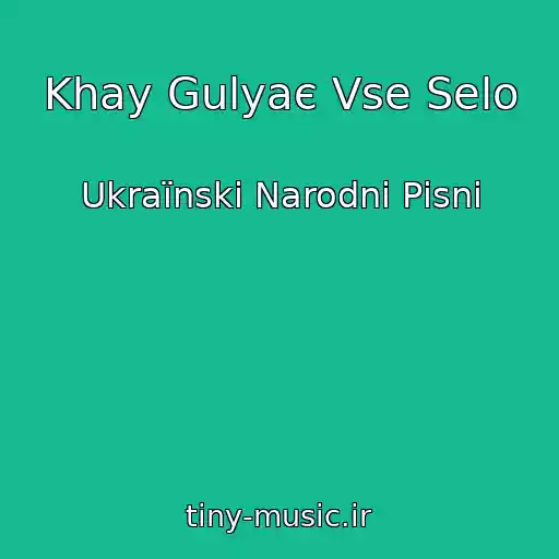 کاور آهنگ Khay Gulyaє Vse Selo از Ukraїnskі Narodnі Pіsnі