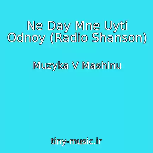 کاور آهنگ Ne Day Mne Uyti Odnoy (Radio Shanson) از Muzyka V Mashinu