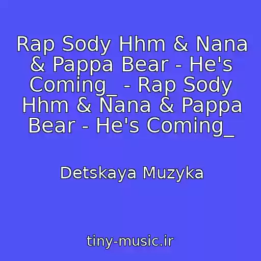 کاور آهنگ Rap Sody Hhm & Nana & Pappa Bear - He's Coming_ - Rap Sody Hhm & Nana & Pappa Bear - He's Coming_ از Detskaya Muzyka