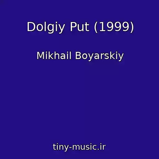 کاور آهنگ Dolgiy Put (1999) از Mikhail Boyarskiy