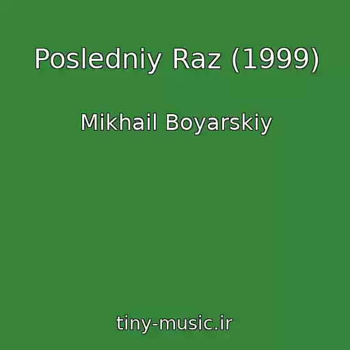 کاور آهنگ Posledniy Raz (1999) از Mikhail Boyarskiy
