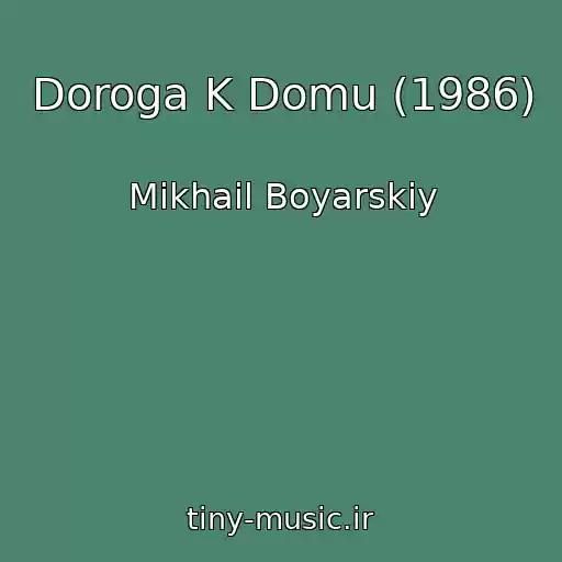 کاور آهنگ Doroga K Domu (1986) از Mikhail Boyarskiy