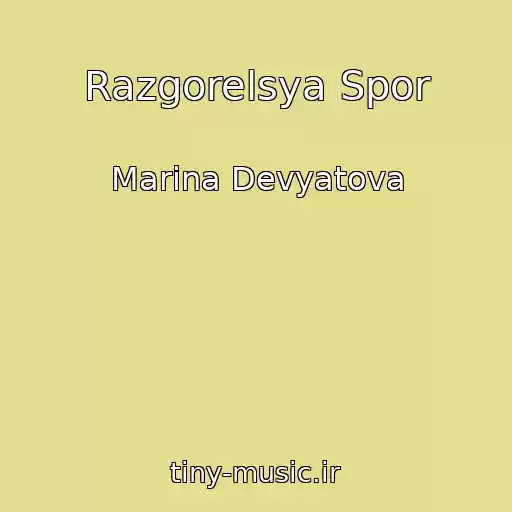 کاور آهنگ Razgorelsya Spor از Marina Devyatova