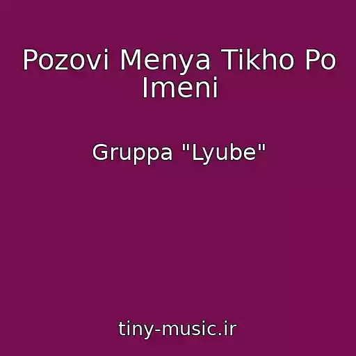 کاور آهنگ Pozovi Menya Tikho Po Imeni از Gruppa "Lyube"