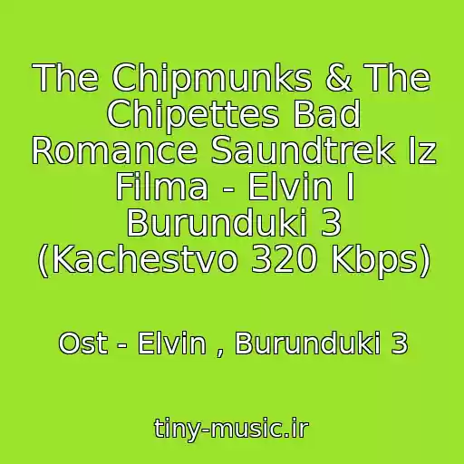 کاور آهنگ The Chipmunks & The Chipettes Bad Romance Saundtrek Iz Filma - Elvin I Burunduki 3 (Kachestvo 320 Kbps) از Ost - Elvin , Burunduki 3