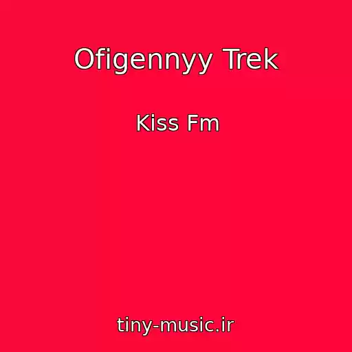 کاور آهنگ Ofigennyy Trek از Kiss Fm