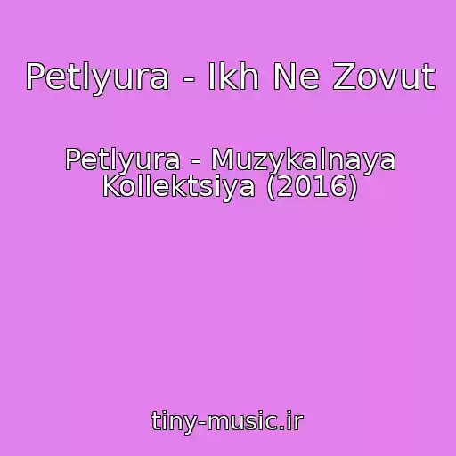 کاور آهنگ Petlyura - Ikh Ne Zovut از Petlyura - Muzykalnaya Kollektsiya (2016)