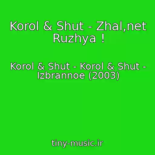 کاور آهنگ Korol & Shut - Zhal,net Ruzhya ! از Korol & Shut - Korol & Shut - Izbrannoe (2003)