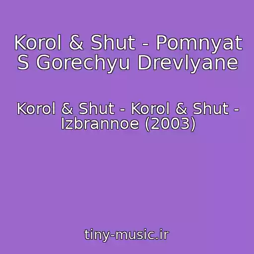 کاور آهنگ Korol & Shut - Pomnyat S Gorechyu Drevlyane از Korol & Shut - Korol & Shut - Izbrannoe (2003)
