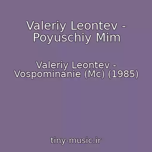 کاور آهنگ Valeriy Leontev - Poyuschiy Mim از Valeriy Leontev - Vospominanie (Mc) (1985)
