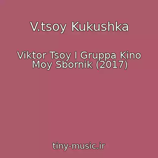 کاور آهنگ V.tsoy Kukushka از Viktor Tsoy I Gruppa Kino Moy Sbornik (2017)