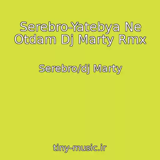 کاور آهنگ Serebro-Yatebya Ne Otdam Dj Marty Rmx از Serebro/dj Marty