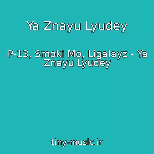 کاور آهنگ Ya Znayu Lyudey از P-13, Smoki Mo, Ligalayz - Ya Znayu Lyudey