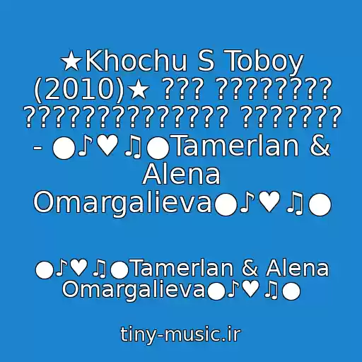 کاور آهنگ ★Khochu S Toboy (2010)★ ??? ???????? ?????????????? ??????? - ●♪♥♫●Tamerlan & Alena Omargalieva●♪♥♫● از ●♪♥♫●Tamerlan & Alena Omargalieva●♪♥♫●