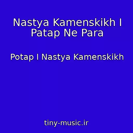 کاور آهنگ Nastya Kamenskikh I Patap Ne Para از Potap I Nastya Kamenskikh