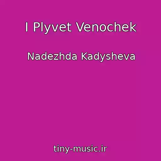 کاور آهنگ I Plyvet Venochek از Nadezhda Kadysheva