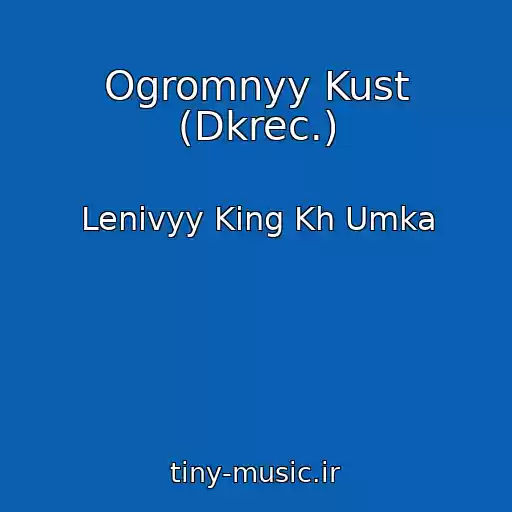 کاور آهنگ Ogromnyy Kust (Dkrec.) از Lenivyy King Kh Umka