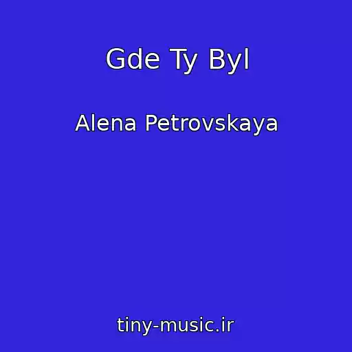 کاور آهنگ Gde Ty Byl از Alena Petrovskaya