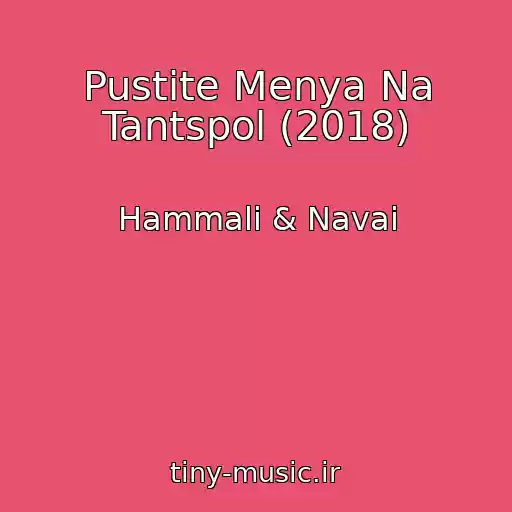 کاور آهنگ Pustite Menya Na Tantspol (2018) از Hammali & Navai