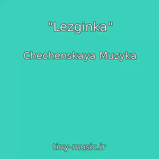کاور آهنگ "Lezginka" از Chechenskaya Muzyka