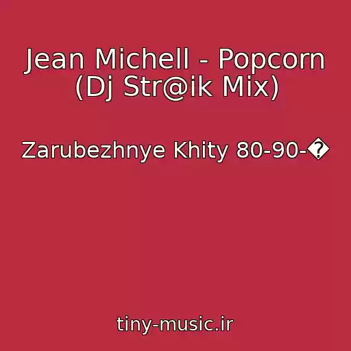 کاور آهنگ Jean Michell - Popcorn (Dj Str@ik Mix) از Zarubezhnye Khity 80-90-�