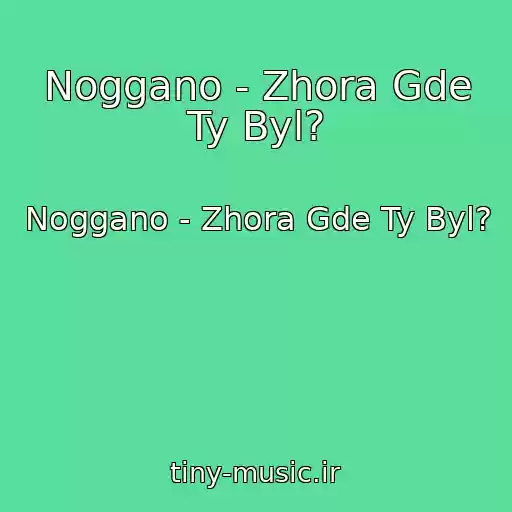 کاور آهنگ Noggano - Zhora Gde Ty Byl? از Noggano - Zhora Gde Ty Byl?