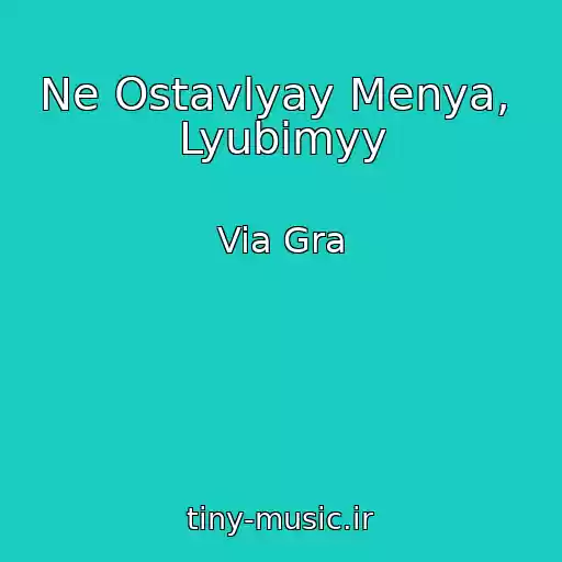 کاور آهنگ Ne Ostavlyay Menya,  Lyubimyy از Via Gra