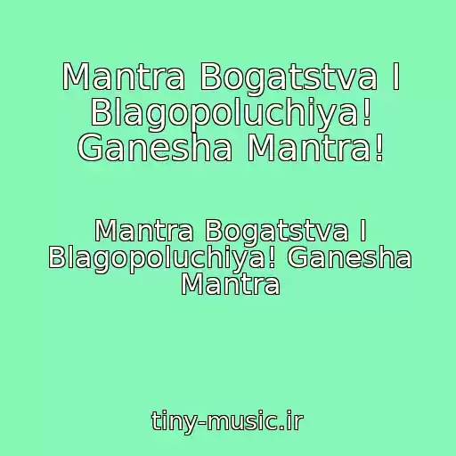 کاور آهنگ Mantra Bogatstva I Blagopoluchiya! Ganesha Mantra! از Mantra Bogatstva I Blagopoluchiya! Ganesha Mantra