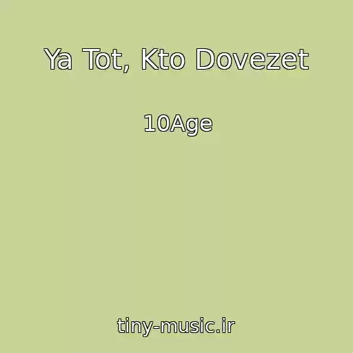 کاور آهنگ Ya Tot, Kto Dovezet از 10Age