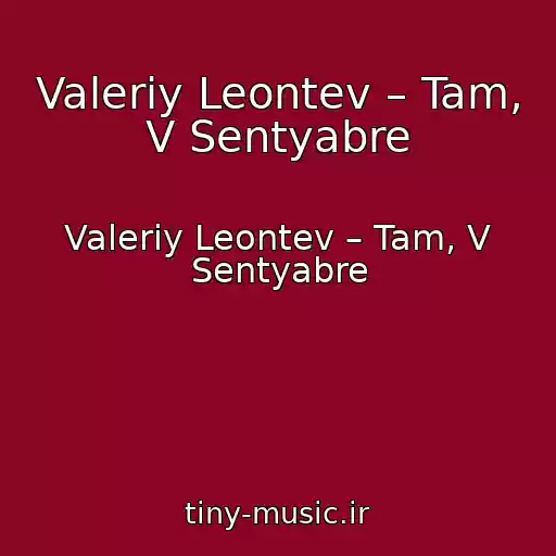 کاور آهنگ Valeriy Leontev – Tam, V Sentyabre از Valeriy Leontev – Tam, V Sentyabre