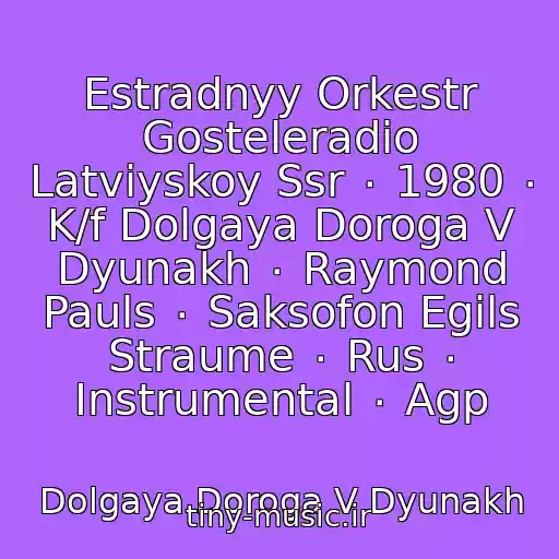کاور آهنگ Estradnyy Orkestr Gosteleradio Latviyskoy Ssr ٠ 1980 ٠ K/f Dolgaya Doroga V Dyunakh ٠ Raymond Pauls ٠ Saksofon Egils Straume ٠ Rus ٠ Instrumental ٠ Agp از Dolgaya Doroga V Dyunakh