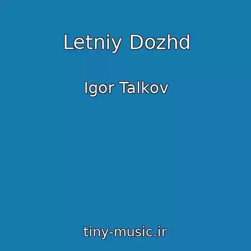 کاور آهنگ Letniy Dozhd از Igor Talkov