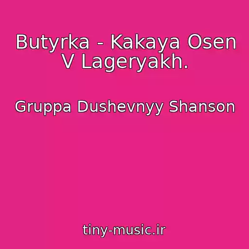 کاور آهنگ Butyrka - Kakaya Osen V Lageryakh. از Gruppa Dushevnyy Shanson