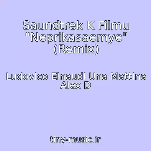 کاور آهنگ Saundtrek K Filmu "Neprikasaemye" (Remix) از Ludovico Einaudi Una Mattina Alex D