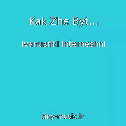 کاور آهنگ Kak Zhe Byt... از Ivanushki Interneshnl